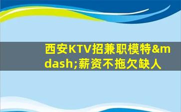 延安KTV招聘